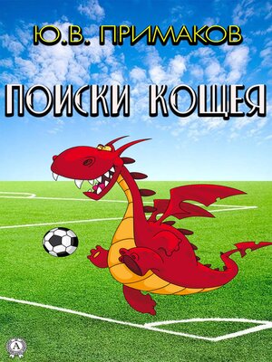 cover image of Поиски Кощея